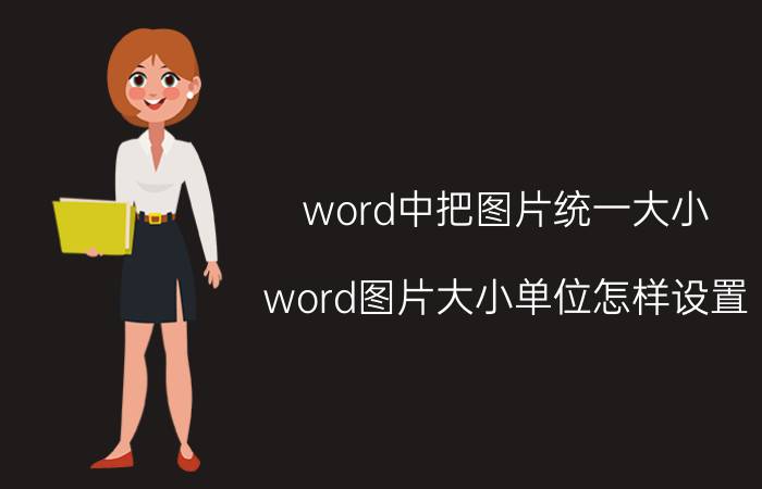 word中把图片统一大小 word图片大小单位怎样设置？